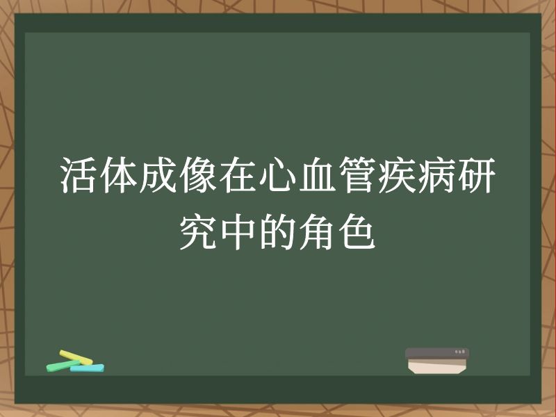 活体成像在心血管疾病研究中的角色